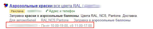 Контактная информация и график работы в объявлении Яндекс.Директа
